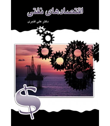 کتاب افتصاد های نفتی