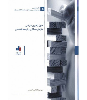کتاب اصول راهبری شرکتی سازمان همکاری و توسعه اقتصادی