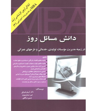 کتاب دانش مسایل روز در زمینه مدیریت موسسات تولیدی خدماتی و طرح های عمرانی