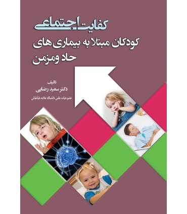 کتاب کفایت اجتماعی کودکان مبتلا به بیماری های حاد و مزمن