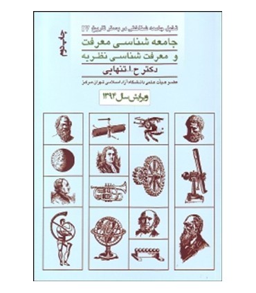کتاب جامعه شناسی معرفت و معرفت شناسی نظریه