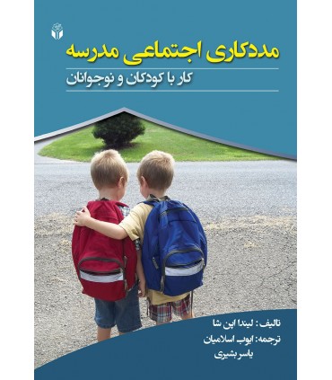 کتاب مددکاری اجتماعی در مدرسه کار با کودکان و نوجوانان