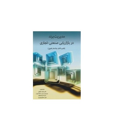 کتاب مدیریت برند در بازاریابی صنعتی تجاری