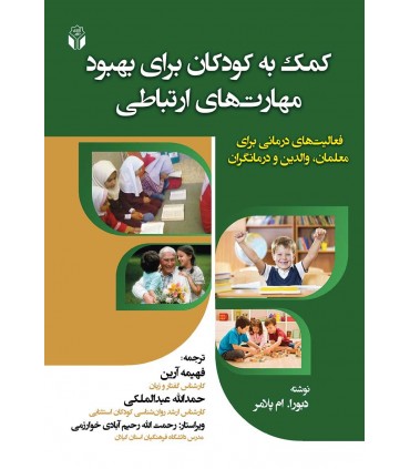 کتاب کمک به کودکان برای بهبود مهارتهای ارتباطی