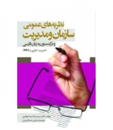 کتاب نظریه های عمومی سازمان و مدیریت و درک زبان فارسی مدیریت اجرایی و MBA