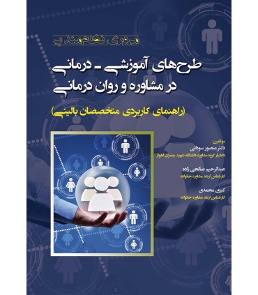 کتاب مروری نظام مند بر طرح های آموزشی درمانی در مشاوره و روان درمانی راهنمای کاربردی متخصصان بالینی