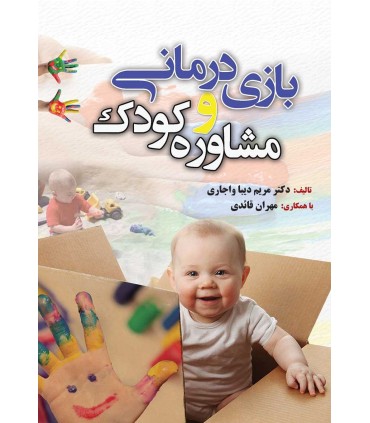 کتاب بازی درمانی و مشاوره کودک