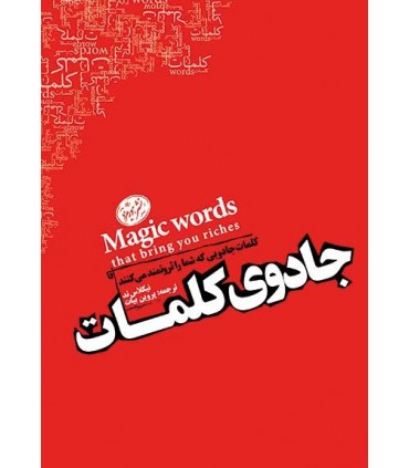 کتاب جادوی کلمات کلمات جادویی که شما را ثروتمند می کنند