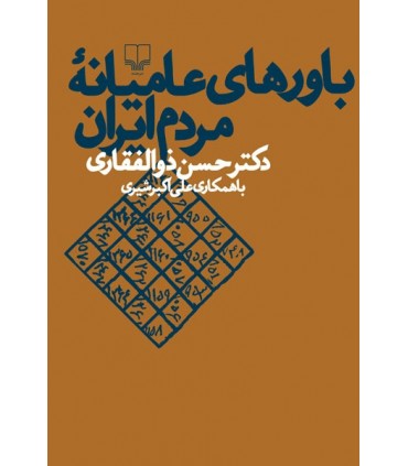 کتاب باورهای عامیانه مردم ایران