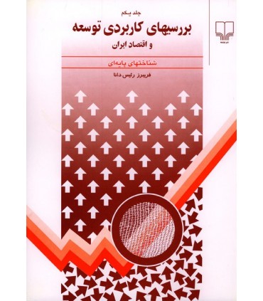 کتاب بررسی های کاربردی توسعه و اقتصاد ایران دوره ی سه جلدی