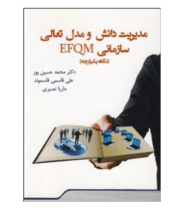 کتاب مدیریت دانش و مدل تعالی سازمانی EFQM نگاه یکپارچه