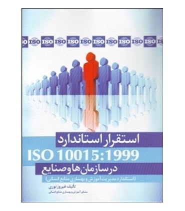 کتاب استقرار استاندارد 1999 10015 iso در سازمان ها و صنایع استاندارد مدیریت آموزش و بهسازی منابع انسانی آموزش