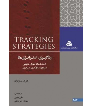 کتاب ردگیری استراتژی ها به سمت یک تئوری عمومی در مورد شکل گیری استراتژی