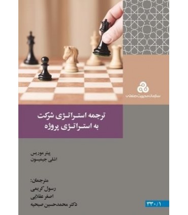 کتاب ترجمه استراتژی شرکت بهاستراتژی پروژه