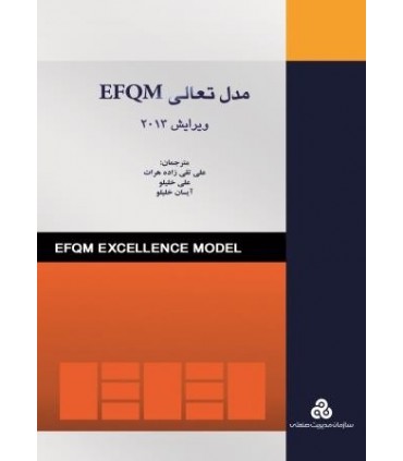 کتاب مدل تعالی EFQM ویرایش 2013