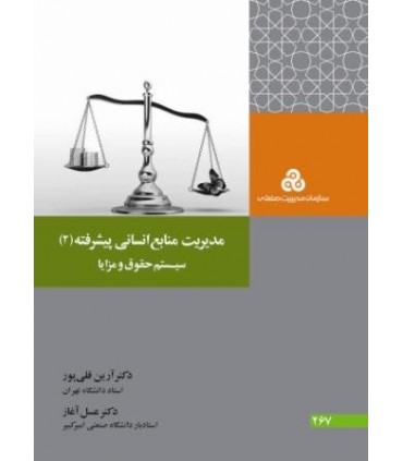 کتاب مدیریت منابع انسانی پیشرفته 2 سیستم حقوق و مزایا