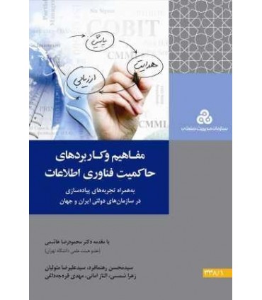 کتاب مفاهیم و کاربردهای حاکمیت فناوری اطلاعات