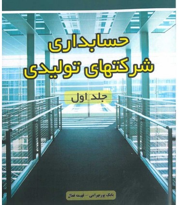 کتاب حسابداری شرکت های تولیدی جلد 1