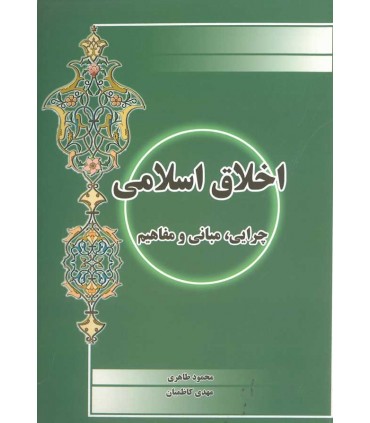 کتاب اخلاق اسلامی