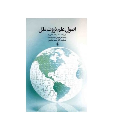 کتاب اصول علم ثروت ملل اولین کتاب علم اقتصاد در ایران