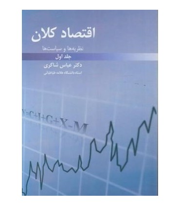 کتاب اقتصاد کلان نظریه ها و سیاست ها جلد 1