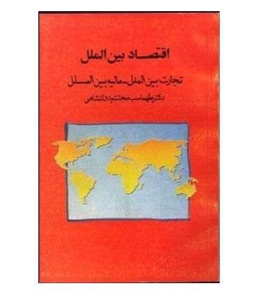 کتاب اقتصاد بین الملل تجارت بین الملل مالیه بین الملل