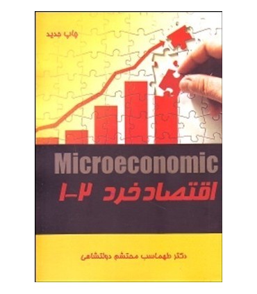 کتاب اقتصاد خرد 1 و 2