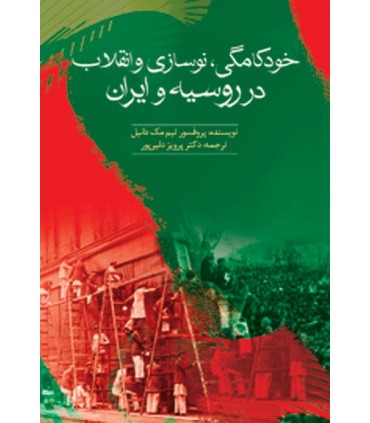 کتاب خودکامگی نوسازی و انقلاب در روسیه و ایران