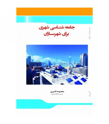 کتاب جامعه شناسی شهری برای شهرسازان