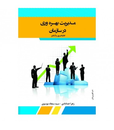 کتاب مدیریت بهره وری در سازمان ها