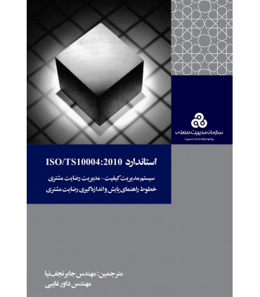 کتاب استاندارد ISO/TS10004:2010