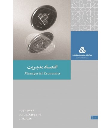 کتاب اقتصاد مدیریت