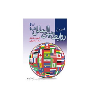 کتاب اصول روابط بین الملل ب تجزیه و تحلیل سیاست خارجی