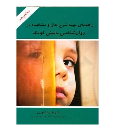 کتاب راهنمای تهیه شرح حال و مشاهده در روان شناسی بالینی کودک