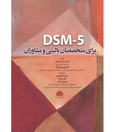 کتاب DSM-5 برای متخصصان بالینی و مشاوران