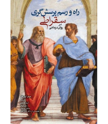 کتاب راه و رسم پرسشگری سقراطی در روان درمانی