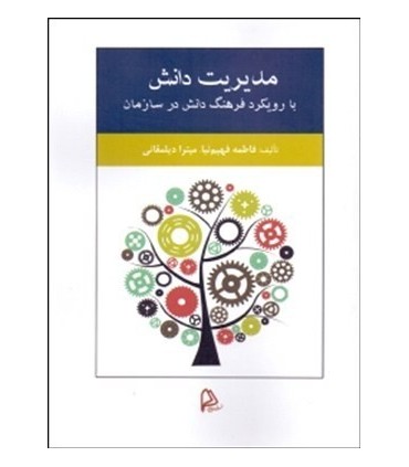 کتاب مدیریت دانش با رویکرد فرهنگ دانش در سازمان