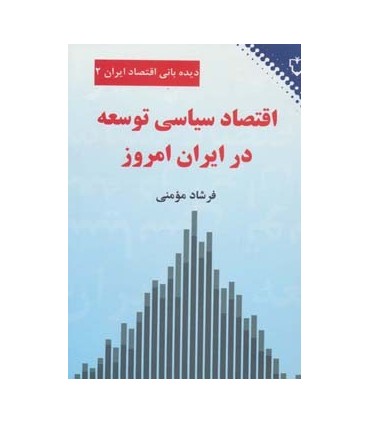 کتاب دیده بانی اقتصاد ایران دو :اقتصاد سیاسی توسعه در ایران امروز