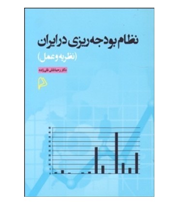 کتاب نظام بودجه ریزی در ایران نظریه و عمل
