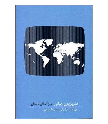 کتاب تلویزیون جهانی بین المللی تا محلی