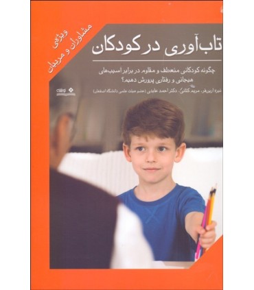 کتاب تاب آوری در کودکان ویژه مشاوران و مربیان