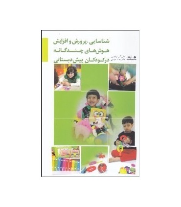کتاب شناسایی پرورش و افزایش هوش چندگانه در کودکان پیش دبستانی