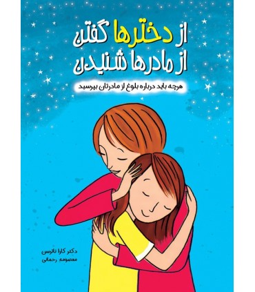 کتاب از دخترها گفتن از مادرها شنیدن هرچه باید درباره بلوغ از مادرتان بپرسید