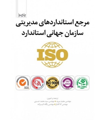 کتاب مرجع استانداردهای مدیریتی سازمان جهانی استاندارد iso