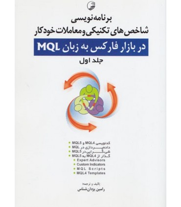 کتاب برنامه نویسی شاخص های تکنیکی و معاملات خودکار در بازار فارکس به زبان MQL جلد 1