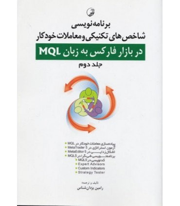کتاب برنامه نویسی شاخص های تکنیکی و معاملات خودکار در بازار فارکس به زبان MQL جلد 2