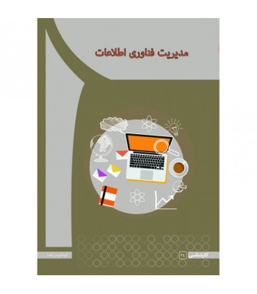 کتاب مدیریت فناوری اطلاعات