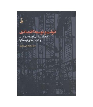 کتاب دولت و توسعه اقتصادی :اقتصاد سیاسی توسعه در ایران و دولت های توسعه گرا