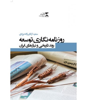 کتاب روزنامه نگاری توسعه روند تاریخی و نیازهای ایران