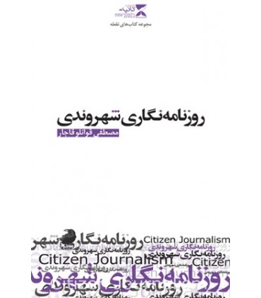 کتاب روزنامه نگاری شهروندی